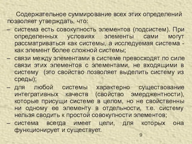 Содержательное суммирование всех этих определений позволяет утверждать, что: система есть совокупность элементов