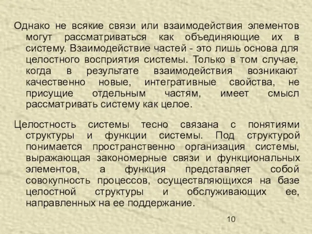 Однако не всякие связи или взаимодействия элементов могут рассматриваться как объединяющие их