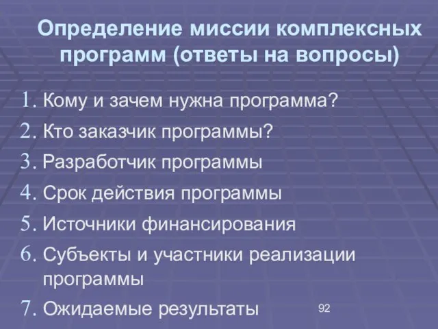 Определение миссии комплексных программ (ответы на вопросы) Кому и зачем нужна программа?