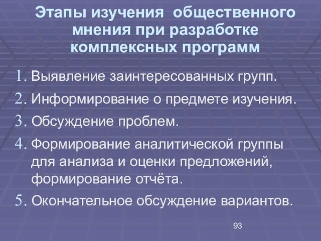 Этапы изучения общественного мнения при разработке комплексных программ Выявление заинтересованных групп. Информирование