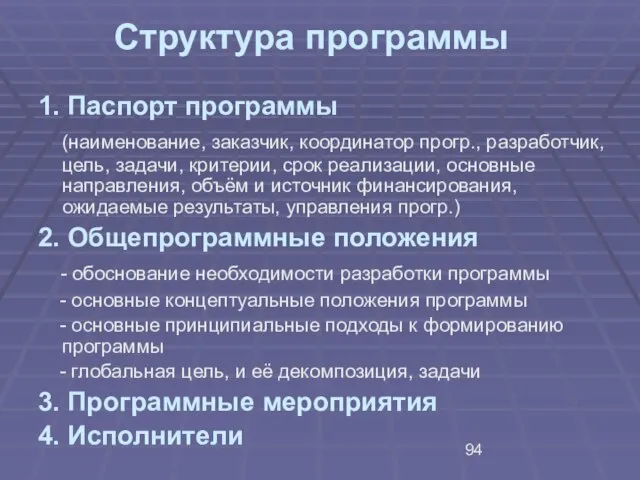 Структура программы 1. Паспорт программы (наименование, заказчик, координатор прогр., разработчик, цель, задачи,