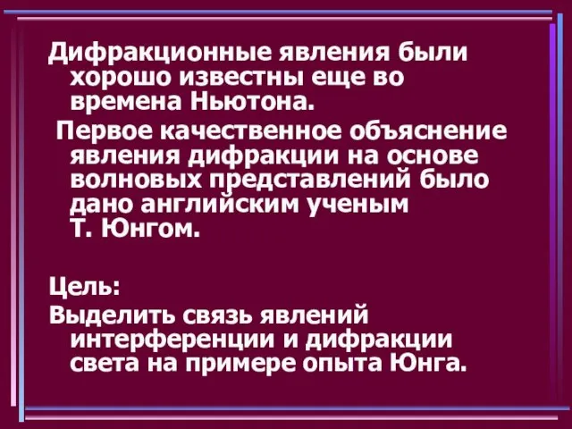 Дифракционные явления были хорошо известны еще во времена Ньютона. Первое качественное объяснение