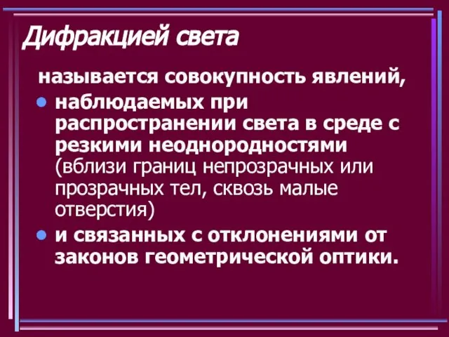 Дифракцией света называется совокупность явлений, наблюдаемых при распространении света в среде с