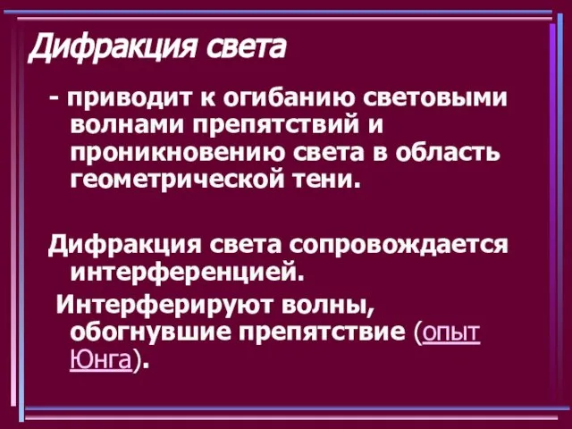 Дифракция света - приводит к огибанию световыми волнами препятствий и проникновению света