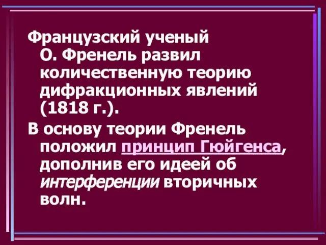 Французский ученый О. Френель развил количественную теорию дифракционных явлений (1818 г.). В