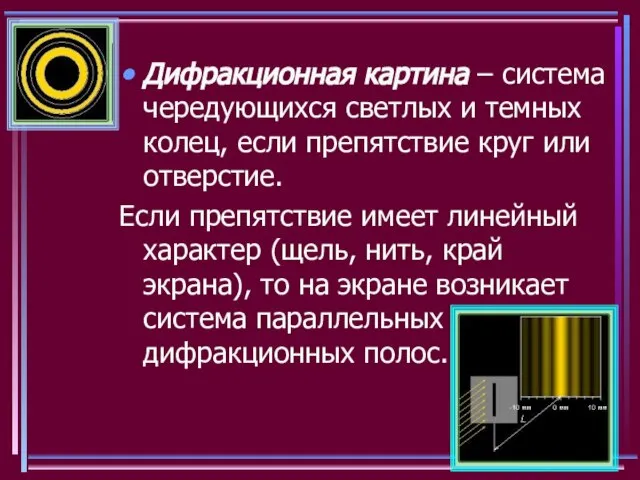 Дифракционная картина – система чередующихся светлых и темных колец, если препятствие круг