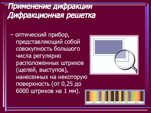 Применение дифракции Дифракционная решетка – оптический прибор, представляющий собой совокупность большого числа