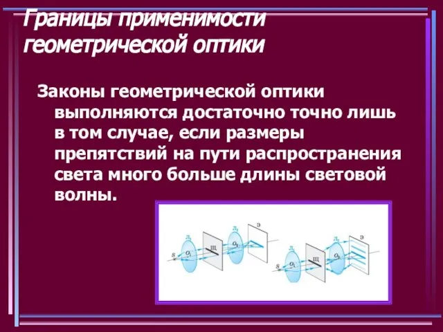 Границы применимости геометрической оптики Законы геометрической оптики выполняются достаточно точно лишь в