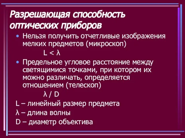 Разрешающая способность оптических приборов Нельзя получить отчетливые изображения мелких предметов (микроскоп) L