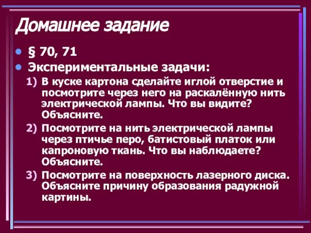 Домашнее задание § 70, 71 Экспериментальные задачи: В куске картона сделайте иглой