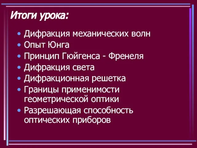 Итоги урока: Дифракция механических волн Опыт Юнга Принцип Гюйгенса - Френеля Дифракция