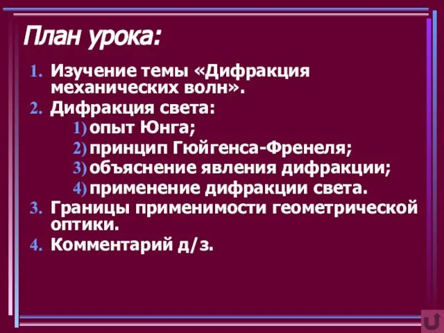 План урока: Изучение темы «Дифракция механических волн». Дифракция света: опыт Юнга; принцип