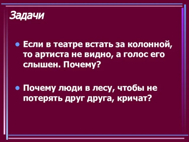 Задачи Если в театре встать за колонной, то артиста не видно, а