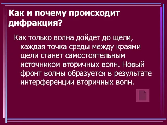 Как и почему происходит дифракция? Как только волна дойдет до щели, каждая