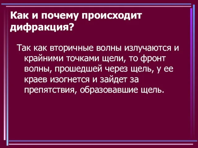 Как и почему происходит дифракция? Так как вторичные волны излучаются и крайними