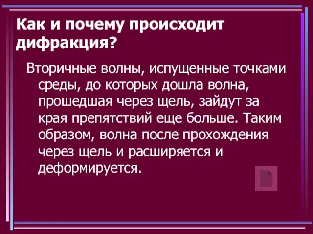 Как и почему происходит дифракция? Вторичные волны, испущенные точками среды, до которых