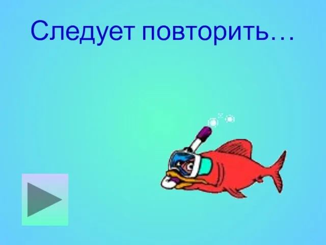 Следует повторить…