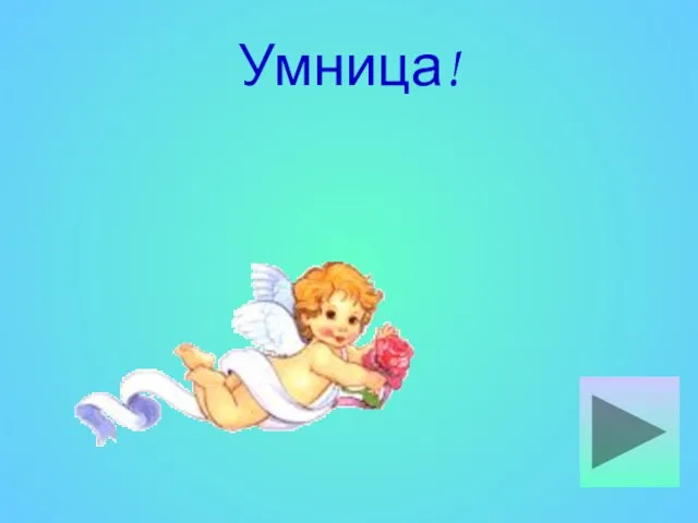 Умница!