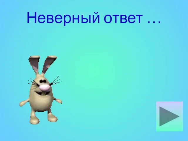 Неверный ответ …