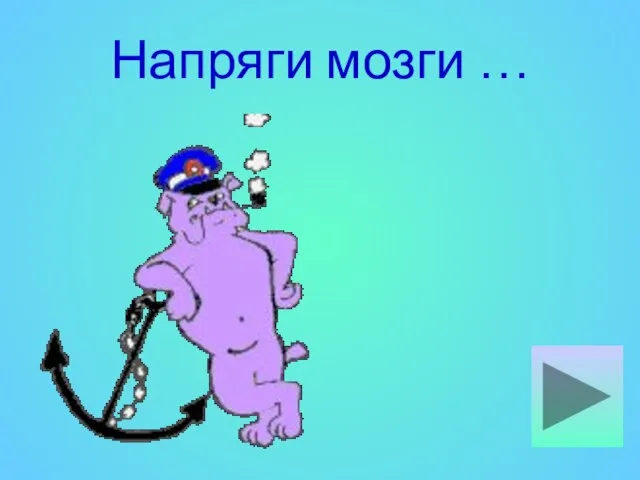 Напряги мозги …