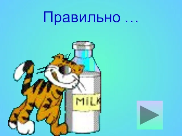 Правильно …