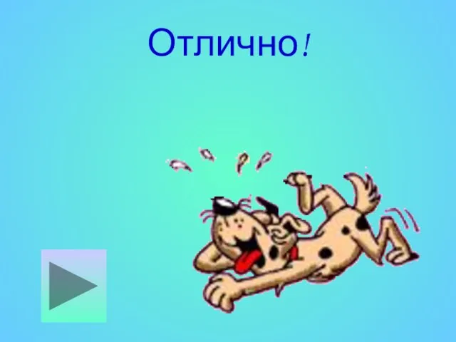 Отлично!