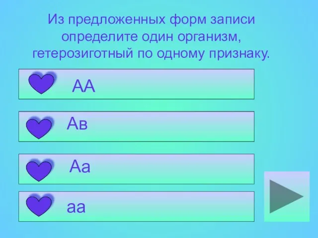 Из предложенных форм записи определите один организм, гетерозиготный по одному признаку.