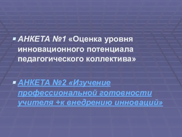 АНКЕТА №1 «Оценка уровня инновационного потенциала педагогического коллектива» АНКЕТА №2 «Изучение профессиональной