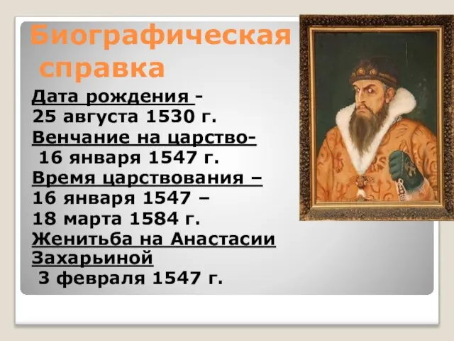 Биографическая справка Дата рождения - 25 августа 1530 г. Венчание на царство-