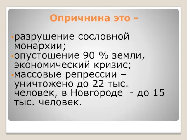 Опричнина это - разрушение сословной монархии; опустошение 90 % земли, экономический кризис;