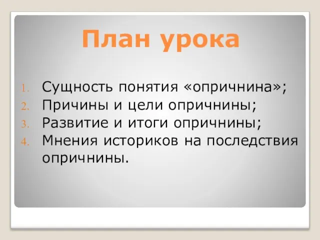 План урока Сущность понятия «опричнина»; Причины и цели опричнины; Развитие и итоги