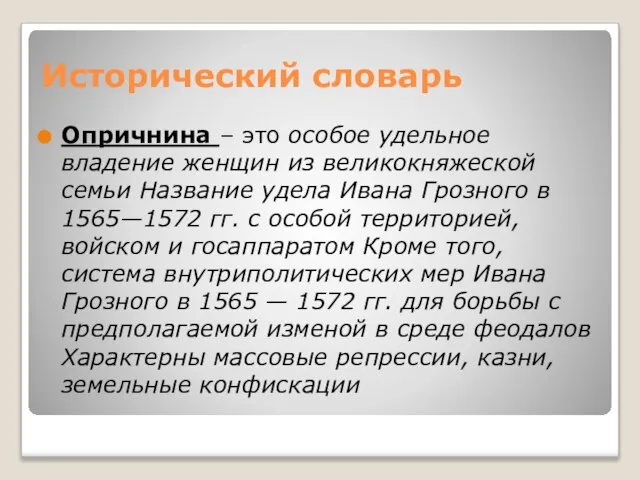 Исторический словарь Опричнина – это особое удельное владение женщин из великокняжеской семьи