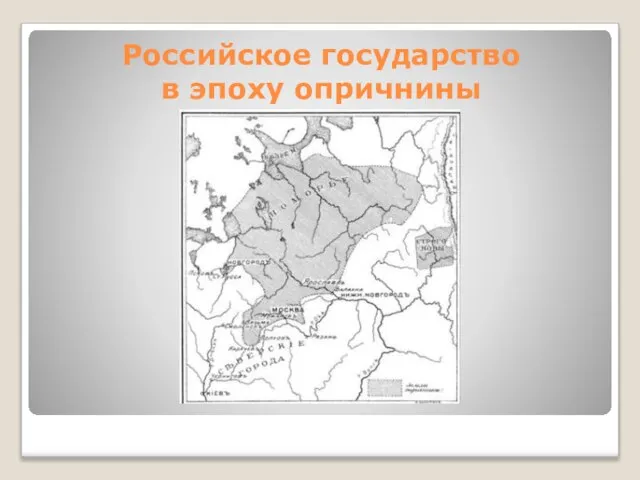 Российское государство в эпоху опричнины