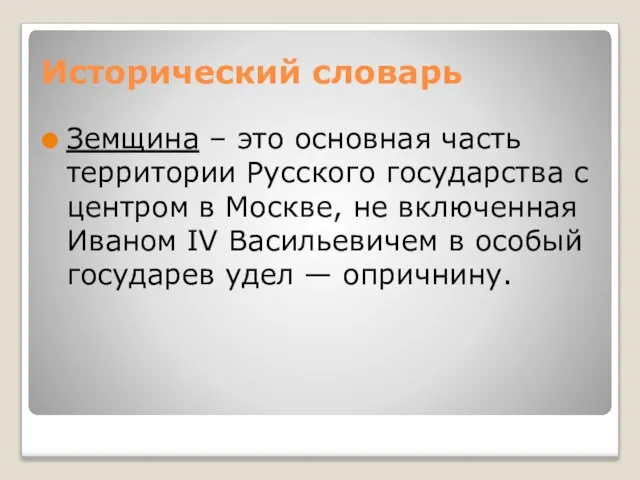 Исторический словарь Земщина – это основная часть территории Русского государства с центром