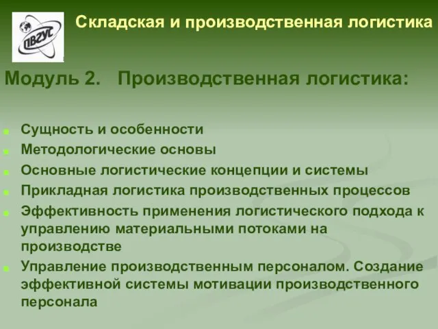 Модуль 2. Производственная логистика: Сущность и особенности Методологические основы Основные логистические концепции