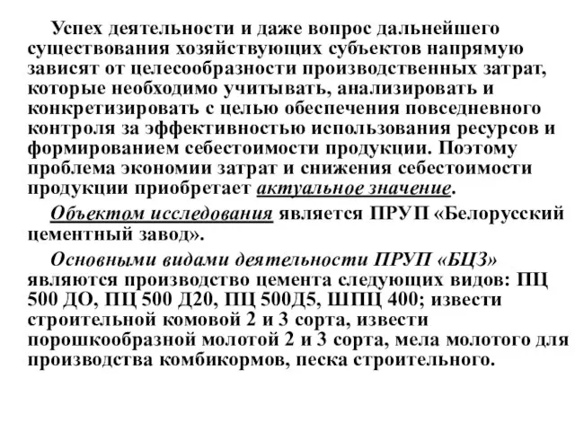 Успех деятельности и даже вопрос дальнейшего существования хозяйствующих субъектов напрямую зависят от