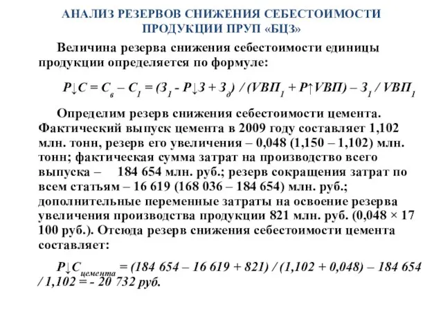 АНАЛИЗ РЕЗЕРВОВ СНИЖЕНИЯ СЕБЕСТОИМОСТИ ПРОДУКЦИИ ПРУП «БЦЗ» Величина резерва снижения себестоимости единицы