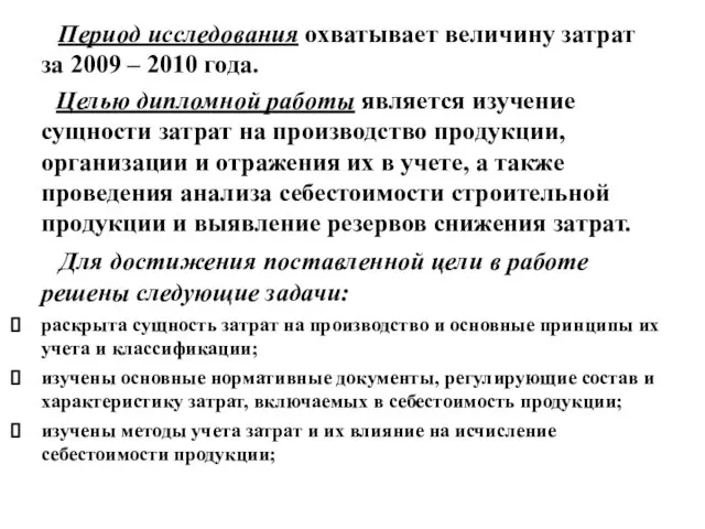 Период исследования охватывает величину затрат за 2009 – 2010 года. Целью дипломной