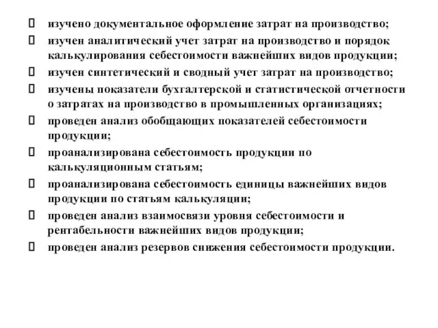 изучено документальное оформление затрат на производство; изучен аналитический учет затрат на производство