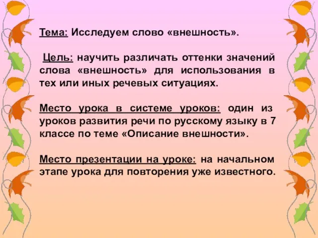 Тема: Исследуем слово «внешность». Цель: научить различать оттенки значений слова «внешность» для