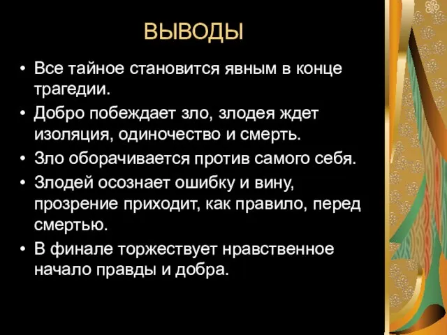 ВЫВОДЫ Все тайное становится явным в конце трагедии. Добро побеждает зло, злодея