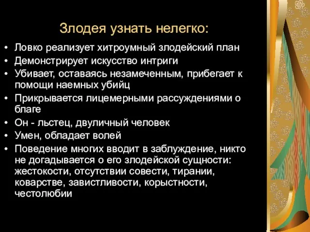 Злодея узнать нелегко: Ловко реализует хитроумный злодейский план Демонстрирует искусство интриги Убивает,