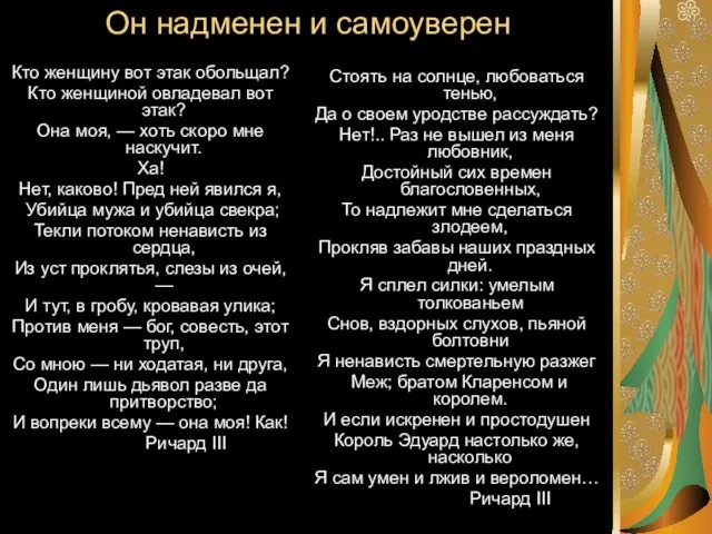 Он надменен и самоуверен Кто женщину вот этак обольщал? Кто женщиной овладевал