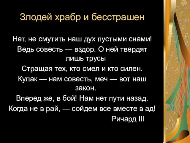 Злодей храбр и бесстрашен Нет, не смутить наш дух пустыми снами! Ведь