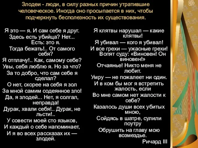 Злодеи - люди, в силу разных причин утратившие человеческое. Иногда оно просыпается