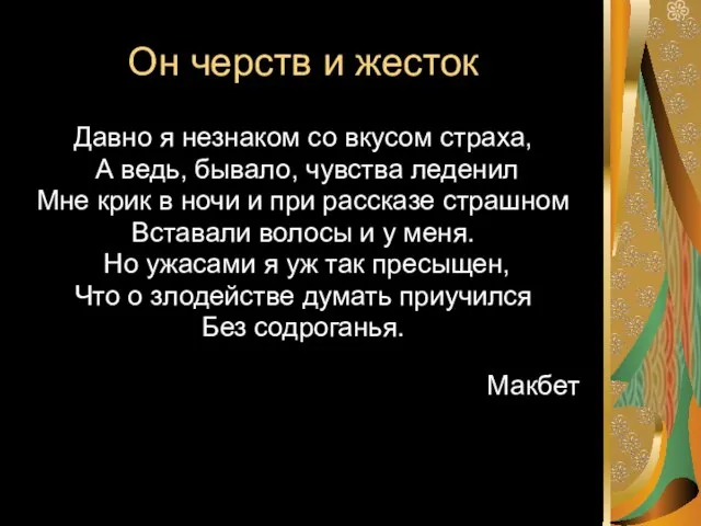 Он черств и жесток Давно я незнаком со вкусом страха, А ведь,