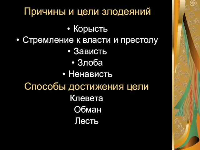 Причины и цели злодеяний Корысть Стремление к власти и престолу Зависть Злоба