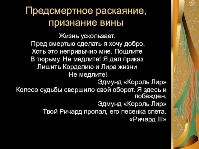 Предсмертное раскаяние, признание вины Жизнь ускользает. Пред смертью сделать я хочу добро,