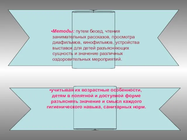 Методы: путем бесед, чтения занимательных рассказов, просмотра диафильмов, кинофильмов, устройства выставок для