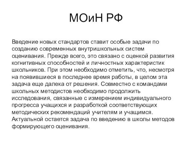 МОиН РФ Введение новых стандартов ставит особые задачи по созданию современных внутришкольных